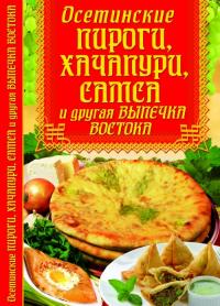  Осетинские пироги, хачапури, самса и другая выпечка Востока 978-617-7270-03-3