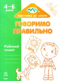 Говоримо правильно: Робочий зошит для дітей віком 4—6 років 978-966-08-4372-1