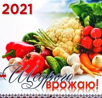 Календар 2021. Щедрого врожаю!