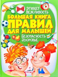  Большая книга правил для малышей 978-966-913-517-9
