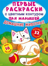  Первые раскраски с цветным контуром для малышей. Домашние животные.32 большие наклейки 978-966-987-325-5