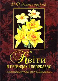Золотницький М. Квіти в легендах і переказах 966-8879-31-7