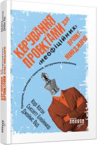 Корі Когон, Сьюзетт Блейкмор, Джеймс Вуд Керування проектами 978-617-09-4051-3