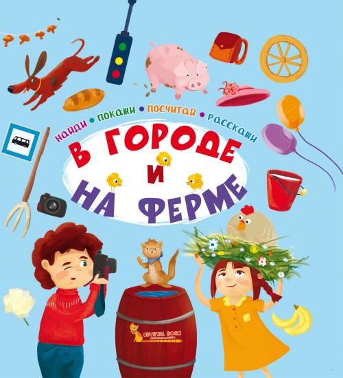 Найди,покажи,посчитай,расскажи.В городе и на ферме