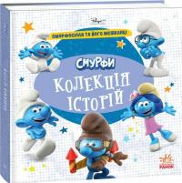  Смурфи. Колекція історій. Смурфосілля та його мешканці 978-617-09-9641-1