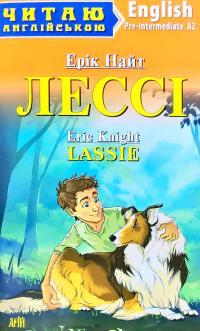 Найт Ерік Лессі = Lassie 978-966-498-771-1