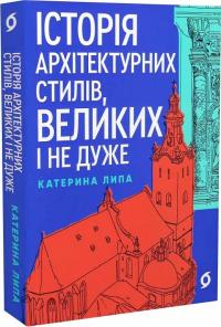 Липа Катерина Історія архітектурних стилів, великих і не дуже 9786178178055