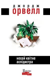 Орвелл Джордж Нехай квітне аспідистра 9786177585632