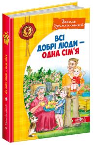 Сухомлинський Василь Всі добрі люди — одна сім’я : збірка творів 978-966-429-124-5