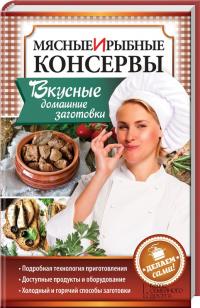  Мясные и рыбные консервы. Вкусные домашние заготовки. Делаем сами! 978-617-12-1466-8