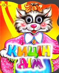 Кицин дім. (картонка) 978-966-131-038-3