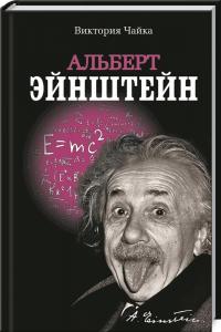 Чайка Виктор Альберт Эйнштейн 978-966-2263-92-3