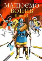 Малюємо воїнiв. Книга 1 978-966-2269-81-9