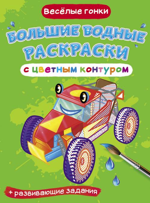 Большие водные раскраски с цветным контуром. Веселые гонки