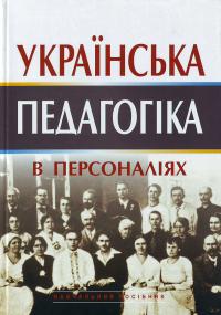  Українська педпгогіка в персоналіях: У 2 кн. Кн. 2: Навч.пос 966-06-0368-1