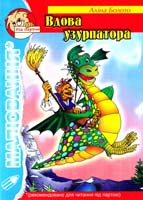 Болото Аліна Вдова узурпатора 966-365-022-2