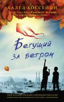 Хоссейни Халед Бегущий за ветром 978-5-86471-673-1