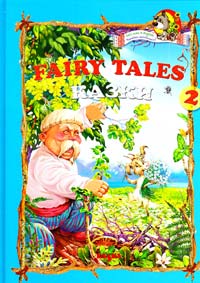  Fairy tales 2. Казки (англійською та українською мовами) голуба 978-966-2163-35-3