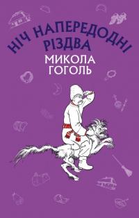 Гоголь Николай Ніч напередодні Різдва 978-617-7559-75-6