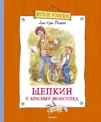 Вестли Анне-Катрине Щепкин и красный велосипед 978-5-389-04706-8