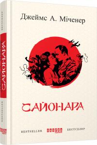 Джеймс А. Міченер Сайонара 978-617-09-3949-4