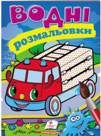Водні розмальовки (пожежна машина) 978-966-947-128-4