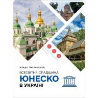 Литовченко Влада Всесвітня спадщина ЮНЕСКО в Україні 978-617-95200-0-6