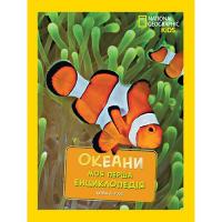 Кетрін Д. Г'юз National Geographic. Моя перша енциклопедія. Океани 978-966-943-999-4