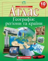  Атлас. Географія: регіони та країни. 10 клас 978-966-946-314-2