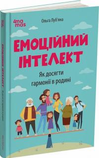 Луб'яна Ольга Емоційний інтелект. Як досягти гармонії в родині 978-617-00-4401-3