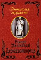 Макіавеллі Нікколо Державотворець 978-966-498-396-6