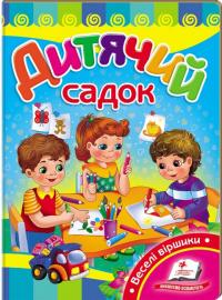Дитячий садок (книжка-картонка) 978-617-7166-58-9