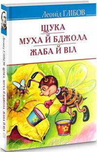 Леонід Глібов Іванович Щука. Муха й Бджола. Жаба й Віл 9786170707437