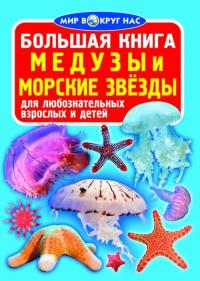  Большая книга. Медузы, морские звезды 978-966-936-398-5