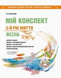 Ніколенко С.В. Мій конспект. 5-й рік життя. Весна до програми Українське дошкілля 