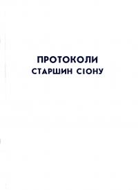 Протоколи старійшин сіону