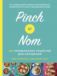 Физерстоун Кей, Эллинсон Кейт Pinch of Nom. 100 проверенных рецептов для похудения 978-5-389-16905-0