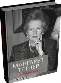 Тетчер Маргарет Маргарет Тетчер. Автобіографія 978-966-948-949-4