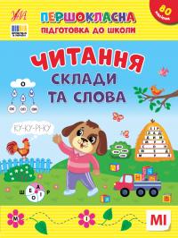 Сіліч С. О. Першокласна підготовка до школи — Читання. Склади та слова 978-617-544-330-9