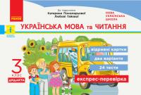  НУШ Українська мова та читання. 3 клас. Відривні картки до підручника К.Пономарьової, Л. Гайової. Серія «Експрес-перевірка» 