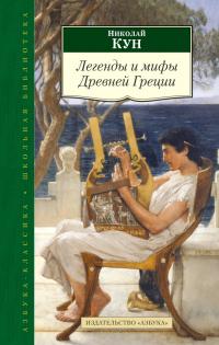 Кун Николай Легенды и мифы Древней Греции 978-5-389-07852-9