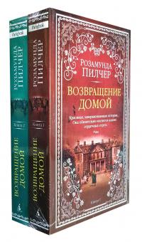 Пилчер Розамунда Возвращение домой (комплект из 2 книг) 978-5-389-16603-5