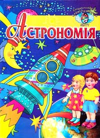 Астрономія 978-617-7180-01-1