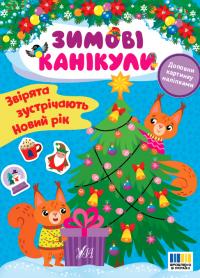 Собчук Олена Зимові канікули. Звірята зустрічають Новий рік 9786175443583