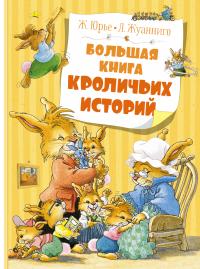 Юрье Женевьева Большая книга кроличьих историй (новое оформление) 978-5-389-20430-0