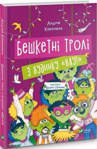 Кокотюха Андрій Бешкетні тролі з будинку Вау! 978-617-1702-71-4