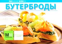 Редактор А. Самойлов Бутерброды 978-5-8029-2606-2
