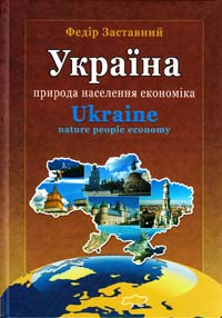 Заставний Ф. Україна. Природа, населення, економіка 978-617-629-010-0