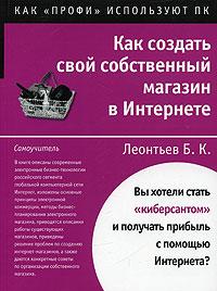 Леонтьев Б.К. Как создать свой собственный магазин в интернете 5-477-00234-4