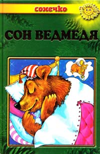  Сон ведмедя: Українські народні казки 966-7070-63-8